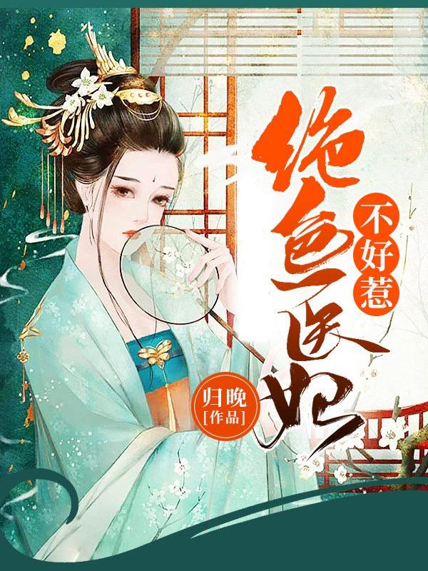 绝色医妃不好惹容欢是谁的女儿