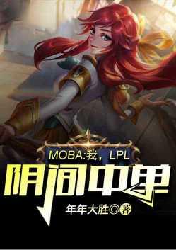 moba我lpl阴间中单免费