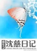 重生之沈慈日记txt书包网