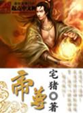 帝尊是什么意思?