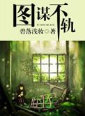 徒谋不轨免费阅读漫画