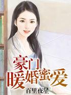 豪门暖婚蜜爱顾少修温雨瓷