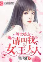 倾世盛宠——请叫我女王大人